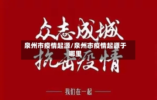 泉州市疫情起源/泉州市疫情起源于哪里-第1张图片