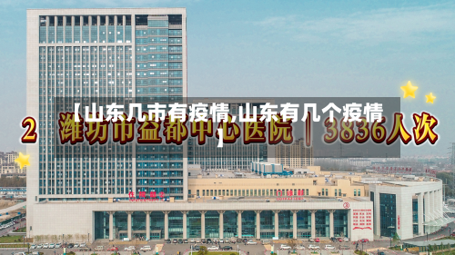 【山东几市有疫情,山东有几个疫情】-第2张图片