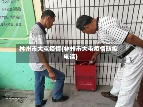 林州市大屯疫情(林州市大屯疫情防控电话)