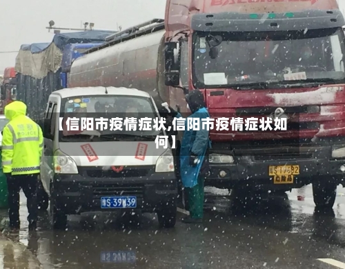 【信阳市疫情症状,信阳市疫情症状如何】