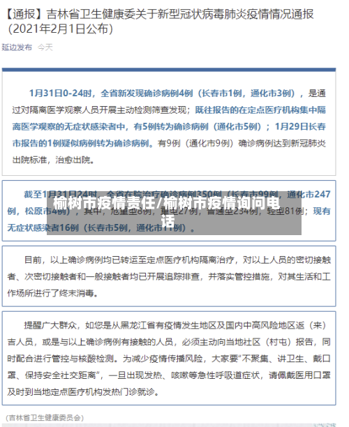 榆树市疫情责任/榆树市疫情询问电话-第2张图片