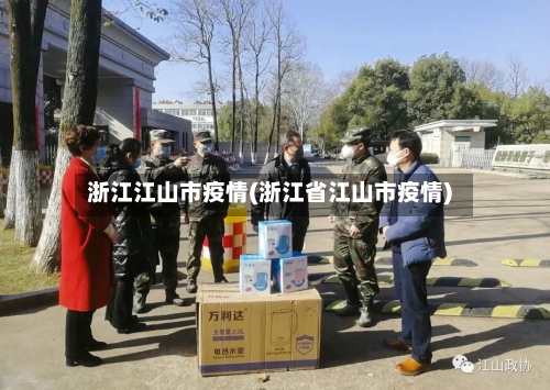 浙江江山市疫情(浙江省江山市疫情)-第2张图片