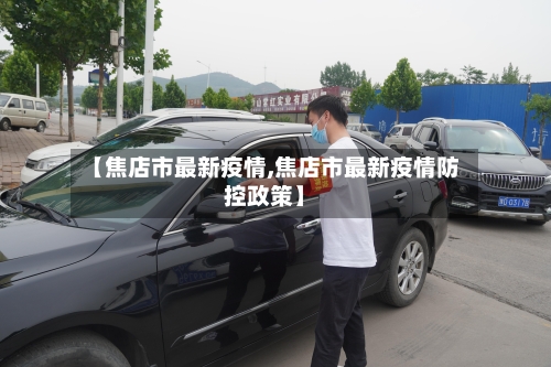 【焦店市最新疫情,焦店市最新疫情防控政策】