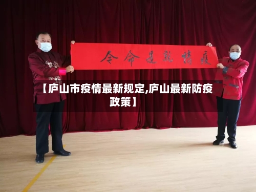 【庐山市疫情最新规定,庐山最新防疫政策】