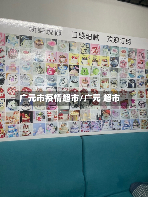 广元市疫情超市/广元 超市