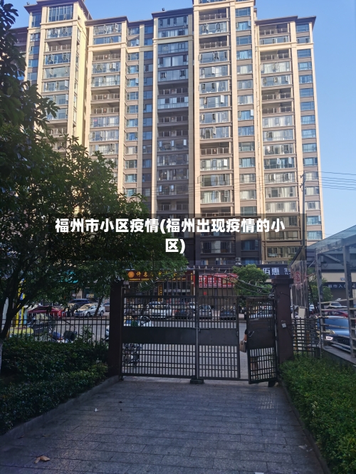 福州市小区疫情(福州出现疫情的小区)