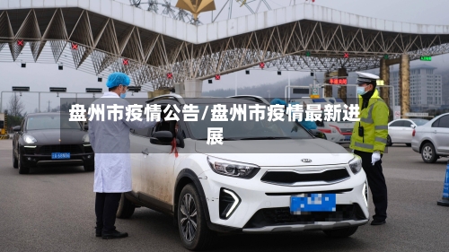 盘州市疫情公告/盘州市疫情最新进展
