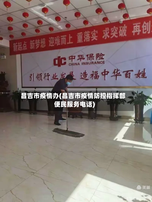 昌吉市疫情办(昌吉市疫情防控指挥部便民服务电话)-第2张图片