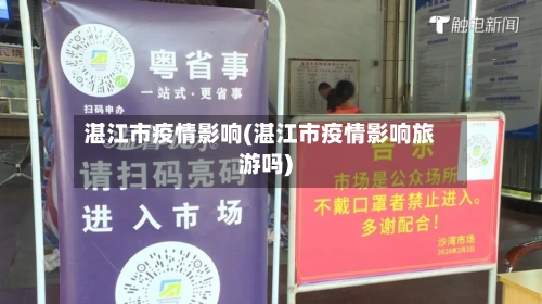 湛江市疫情影响(湛江市疫情影响旅游吗)-第2张图片