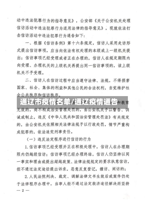 通辽市疫情名单/通辽疫情通告-第3张图片