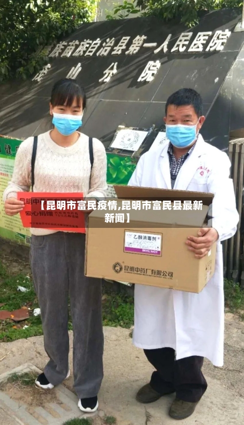 【昆明市富民疫情,昆明市富民县最新新闻】