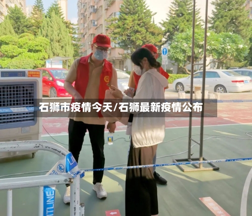 石狮市疫情今天/石狮最新疫情公布