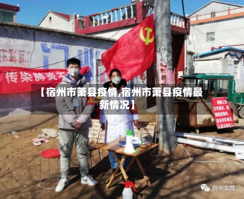 【宿州市萧县疫情,宿州市萧县疫情最新情况】