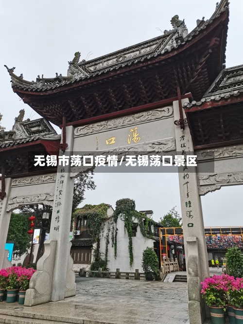 无锡市荡口疫情/无锡荡口景区