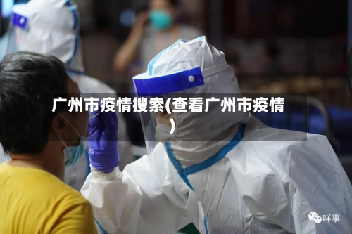 广州市疫情搜索(查看广州市疫情)