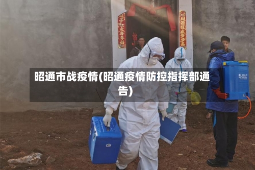 昭通市战疫情(昭通疫情防控指挥部通告)-第3张图片