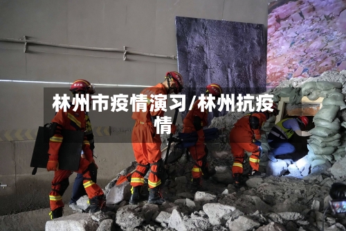 林州市疫情演习/林州抗疫情