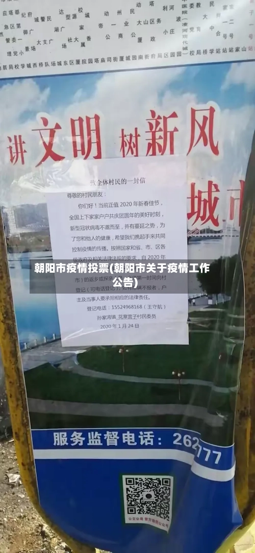 朝阳市疫情投票(朝阳市关于疫情工作公告)