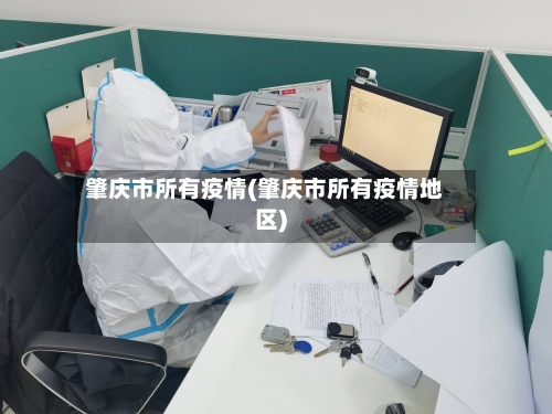 肇庆市所有疫情(肇庆市所有疫情地区)