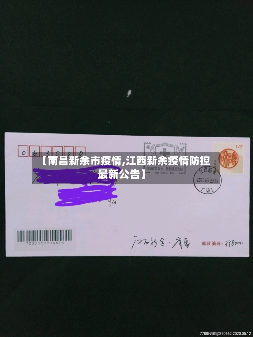 【南昌新余市疫情,江西新余疫情防控最新公告】-第1张图片