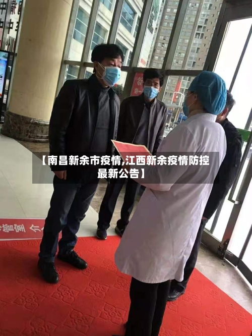【南昌新余市疫情,江西新余疫情防控最新公告】-第2张图片