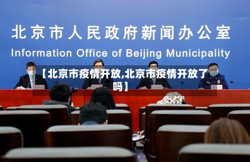 【北京市疫情开放,北京市疫情开放了吗】-第2张图片