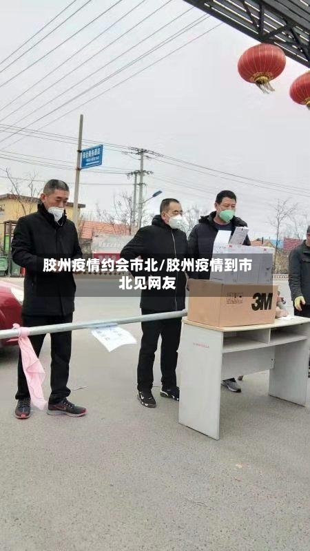 胶州疫情约会市北/胶州疫情到市北见网友-第2张图片