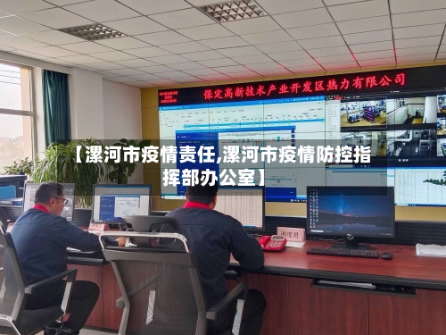 【漯河市疫情责任,漯河市疫情防控指挥部办公室】-第1张图片