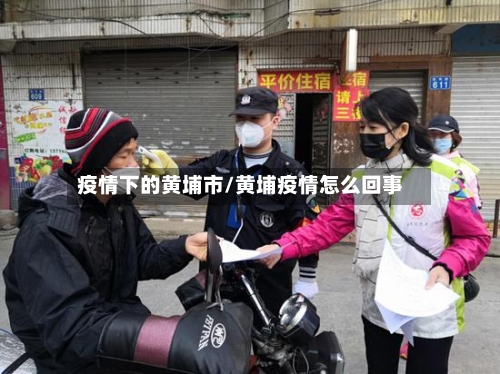 疫情下的黄埔市/黄埔疫情怎么回事