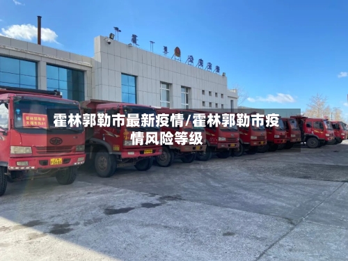 霍林郭勒市最新疫情/霍林郭勒市疫情风险等级-第2张图片