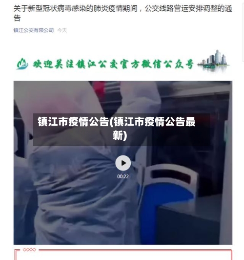 镇江市疫情公告(镇江市疫情公告最新)-第1张图片