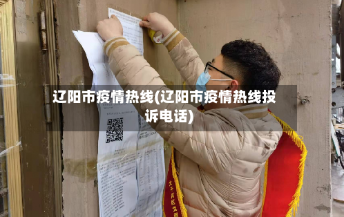 辽阳市疫情热线(辽阳市疫情热线投诉电话)-第3张图片