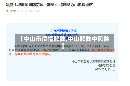 【中山市疫情解除,中山解除中风险】