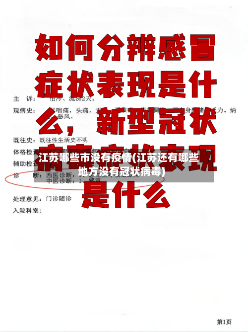 江苏哪些市没有疫情(江苏还有哪些地方没有冠状病毒)