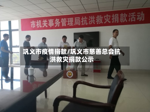 巩义市疫情捐款/巩义市慈善总会抗洪救灾捐款公示
