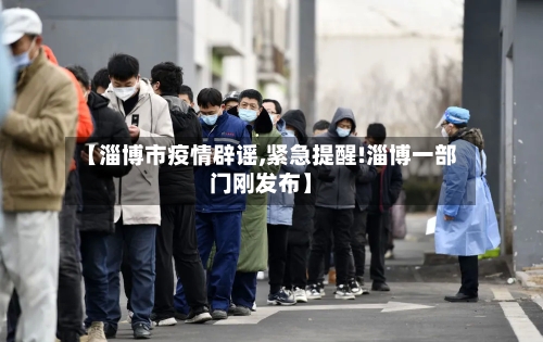 【淄博市疫情辟谣,紧急提醒!淄博一部门刚发布】-第1张图片