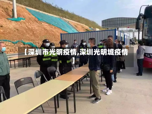 【深圳市光明疫情,深圳光明城疫情】-第1张图片