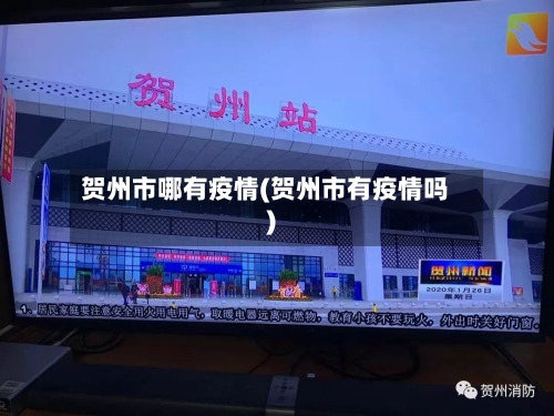 贺州市哪有疫情(贺州市有疫情吗)-第1张图片