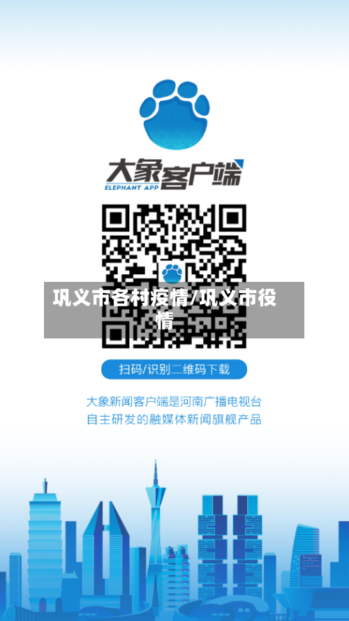 巩义市各村疫情/巩义市役情-第3张图片