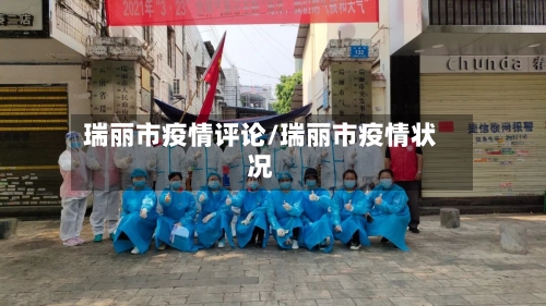 瑞丽市疫情评论/瑞丽市疫情状况-第2张图片