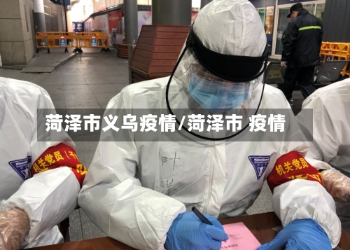 菏泽市义乌疫情/菏泽市 疫情-第1张图片