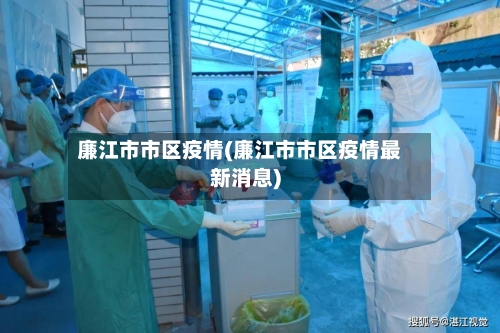 廉江市市区疫情(廉江市市区疫情最新消息)-第2张图片