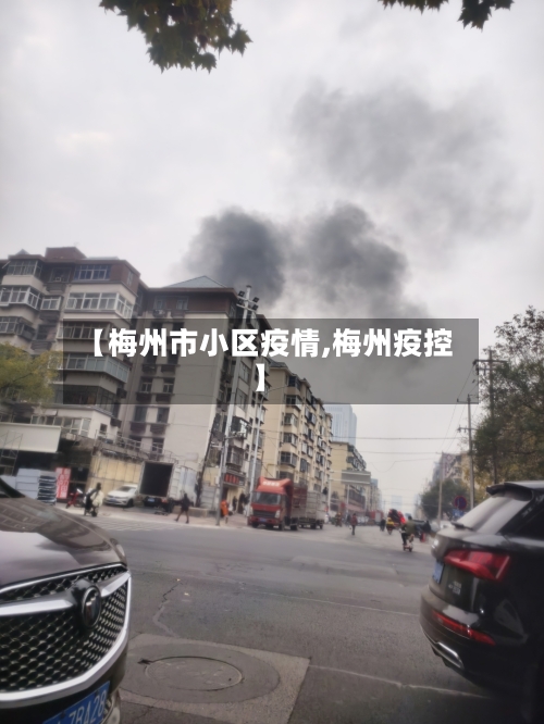 【梅州市小区疫情,梅州疫控】-第2张图片