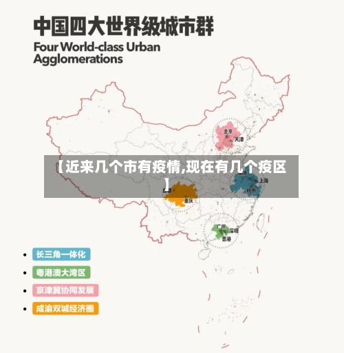 【近来几个市有疫情,现在有几个疫区】