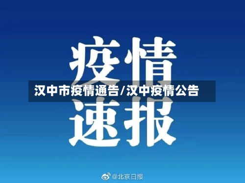 汉中市疫情通告/汉中疫情公告