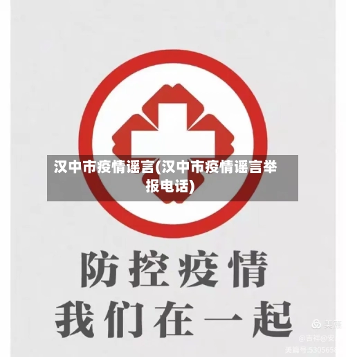 汉中市疫情谣言(汉中市疫情谣言举报电话)-第2张图片