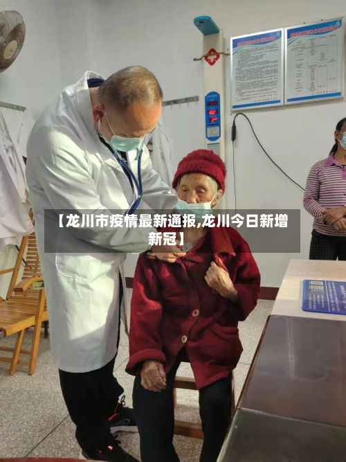 【龙川市疫情最新通报,龙川今日新增新冠】-第2张图片