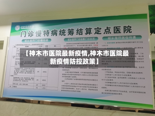 【神木市医院最新疫情,神木市医院最新疫情防控政策】-第1张图片