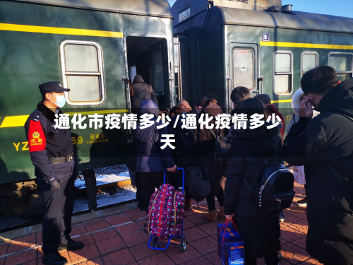 通化市疫情多少/通化疫情多少天