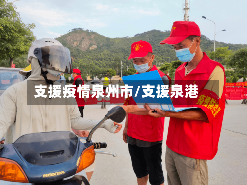 支援疫情泉州市/支援泉港